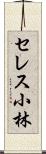 セレス小林 Scroll