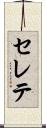 セレテ Scroll