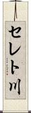 セレト川 Scroll