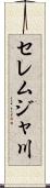 セレムジャ川 Scroll