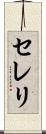セレリ Scroll