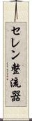 セレン整流器 Scroll