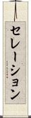 セレーション Scroll