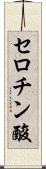セロチン酸 Scroll