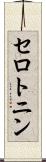 セロトニン Scroll