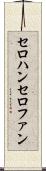 セロハン Scroll