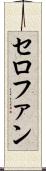 セロファン Scroll