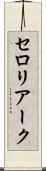 セロリアーク Scroll