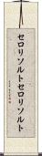 セロリソルト Scroll