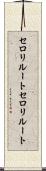 セロリルート Scroll
