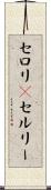セロリ(P) Scroll