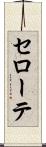 セローテ Scroll