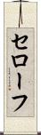 セローフ Scroll