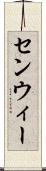センウィー Scroll