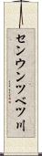 センウンツベツ川 Scroll