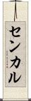 センカル Scroll