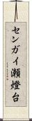 センガイ瀬燈台 Scroll