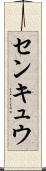センキュウ Scroll