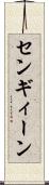 センギィーン Scroll