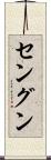 セングン Scroll