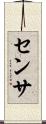 センサ Scroll