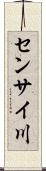 センサイ川 Scroll