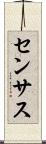 センサス Scroll