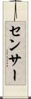 センサー Scroll