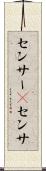 センサー(P) Scroll