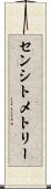 センシトメトリー Scroll