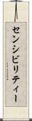 センシビリティー Scroll