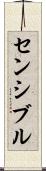 センシブル Scroll