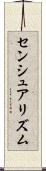 センシュアリズム Scroll