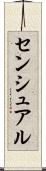 センシュアル Scroll