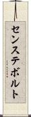 センステボルト Scroll