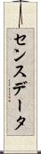 センスデータ Scroll
