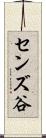 センズ谷 Scroll