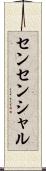 センセンシャル Scroll