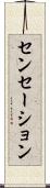センセーション Scroll