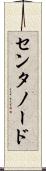 センタノード Scroll