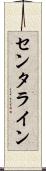 センタライン Scroll