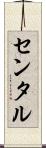 センタル Scroll