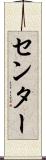 センター Scroll
