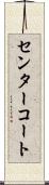 センターコート Scroll
