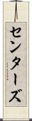 センターズ Scroll