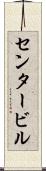 センタービル Scroll