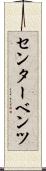 センター・ベンツ Scroll