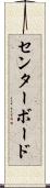 センターボード Scroll