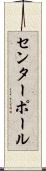 センターポール Scroll
