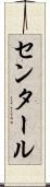 センタール Scroll